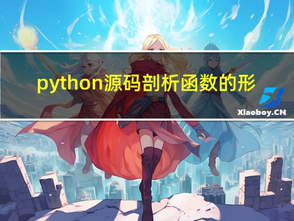 python源码剖析函数的形成的相关图片