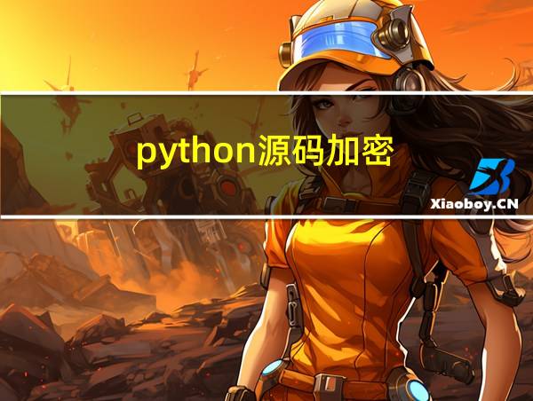 python源码加密的相关图片