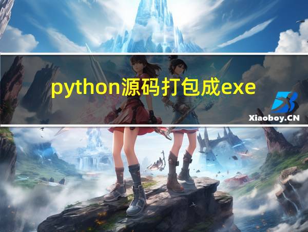 python源码打包成exe的相关图片