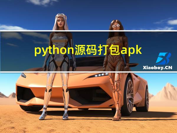 python源码打包apk的相关图片