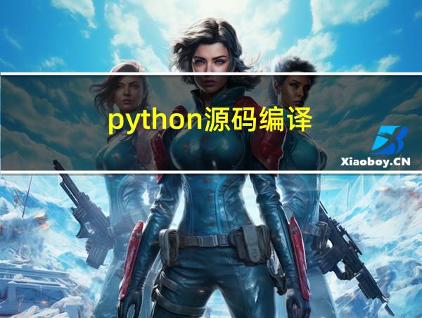 python源码编译的相关图片