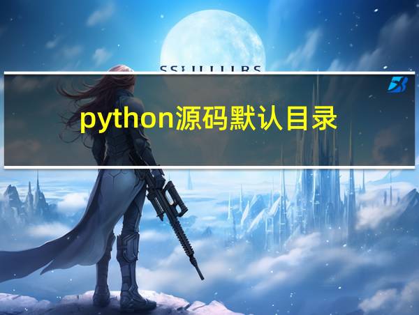 python源码默认目录的相关图片