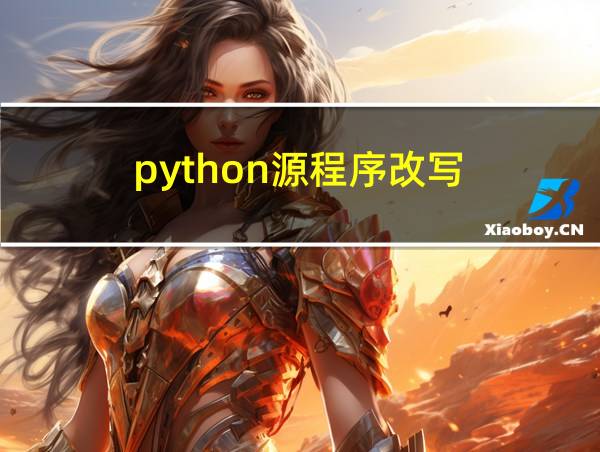 python源程序改写的相关图片