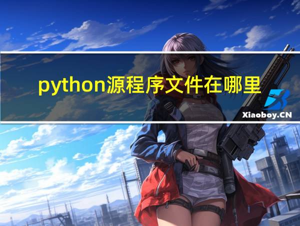 python源程序文件在哪里的相关图片