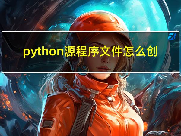 python源程序文件怎么创建的相关图片