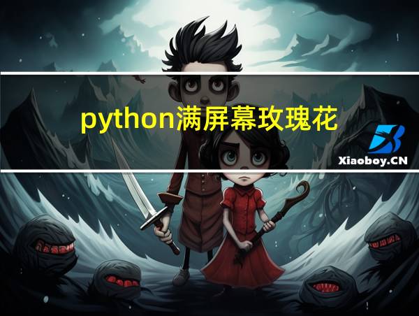 python满屏幕玫瑰花的相关图片