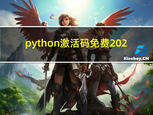 python激活码免费2023的相关图片