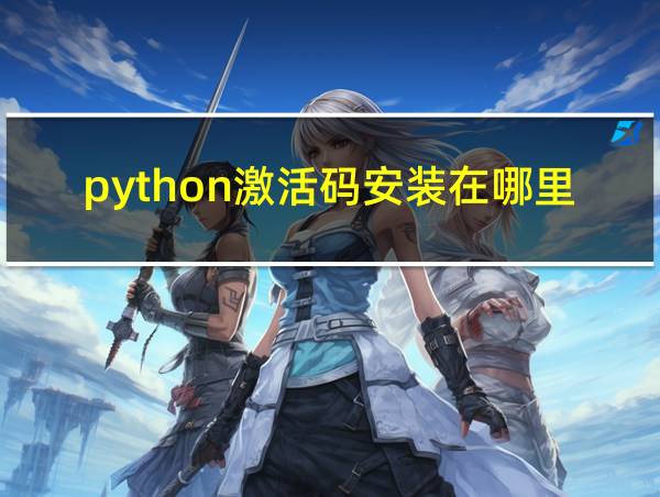 python激活码安装在哪里的相关图片