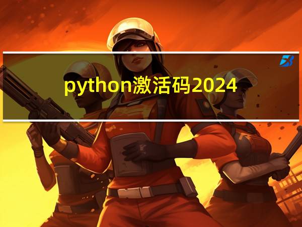 python激活码2024的相关图片