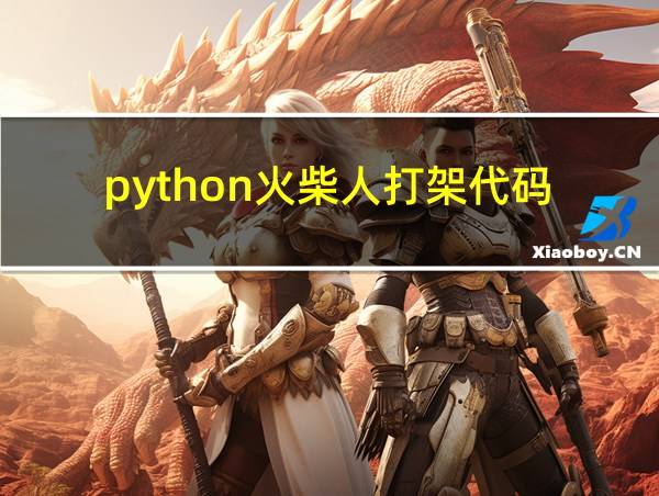 python火柴人打架代码的相关图片