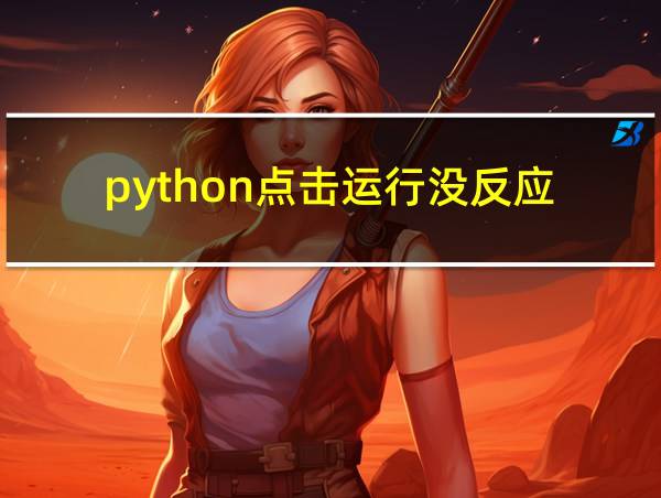 python点击运行没反应的相关图片