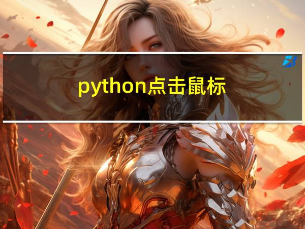 python点击鼠标的相关图片