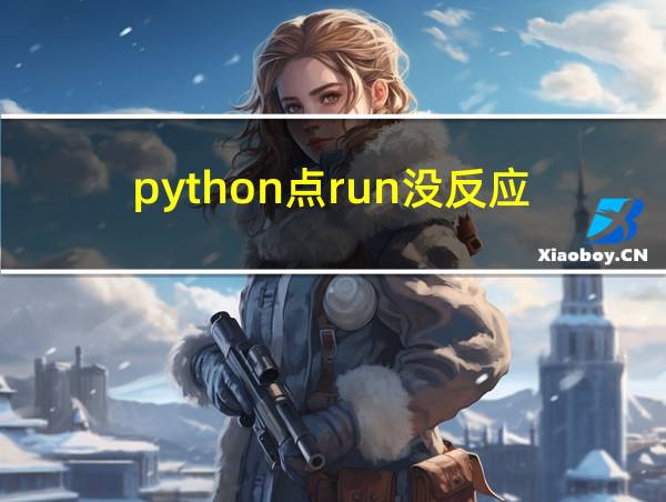 python点run没反应的相关图片