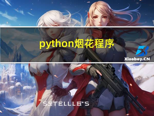 python烟花程序的相关图片