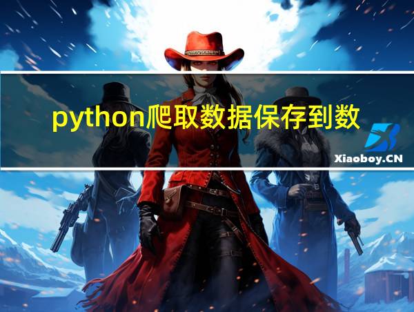 python爬取数据保存到数据库的相关图片