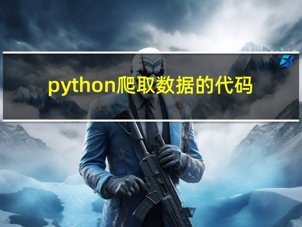 python爬取数据的代码的相关图片