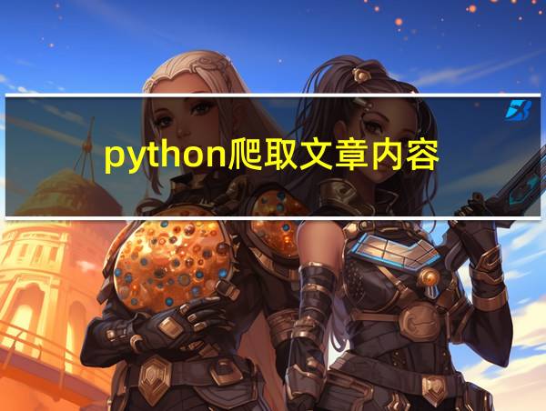 python爬取文章内容的相关图片