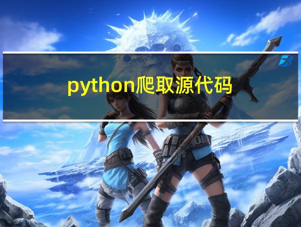 python爬取源代码的相关图片