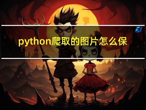 python爬取的图片怎么保存的相关图片