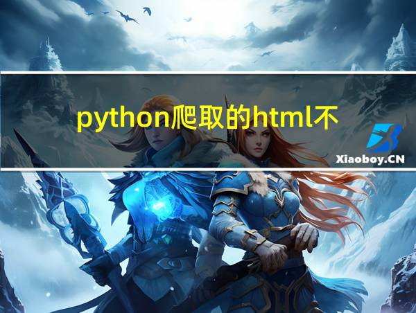 python爬取的html不全的相关图片