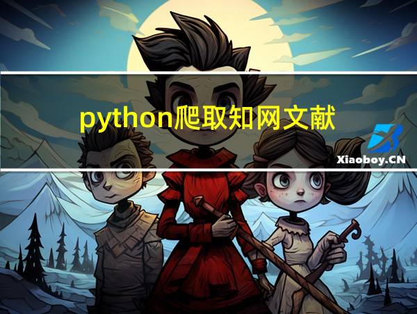 python爬取知网文献的相关图片