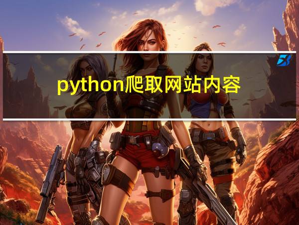 python爬取网站内容的相关图片