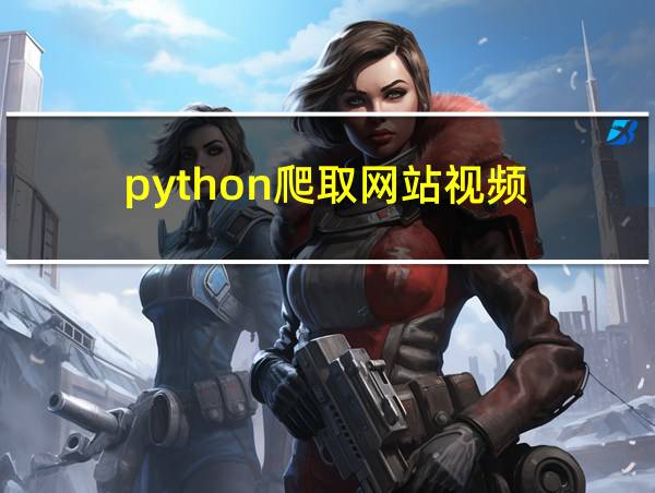 python爬取网站视频的相关图片