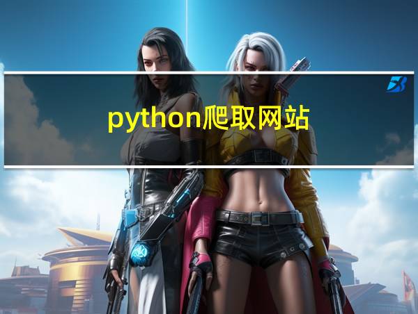 python爬取网站的相关图片