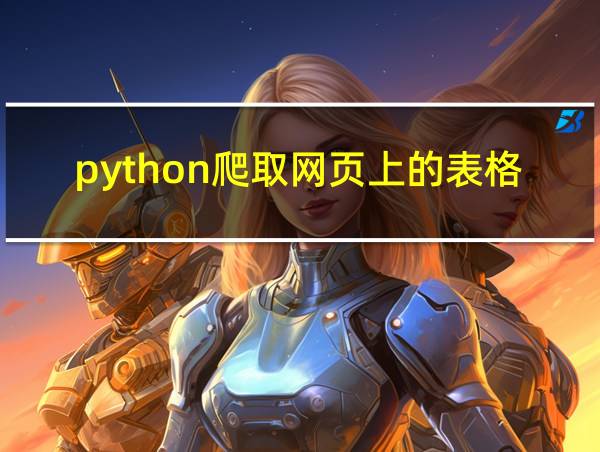 python爬取网页上的表格的相关图片