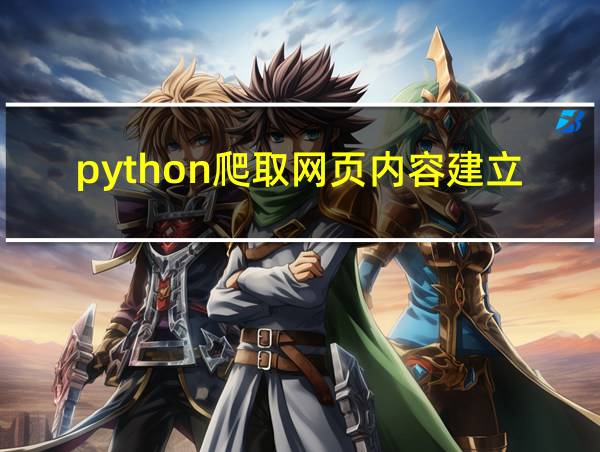 python爬取网页内容建立自己app的相关图片