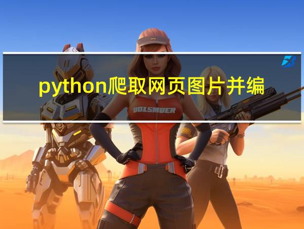 python爬取网页图片并编辑保存的相关图片