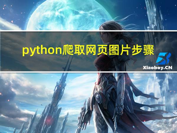 python爬取网页图片步骤图解的相关图片