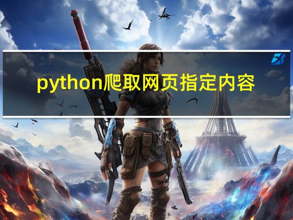 python爬取网页指定内容的相关图片