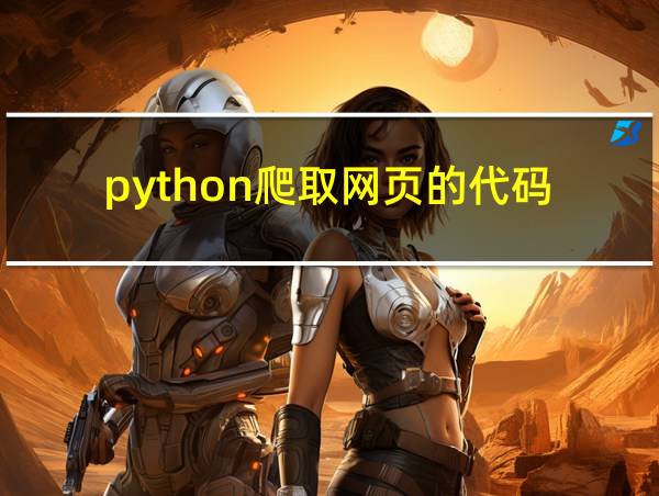 python爬取网页的代码的相关图片