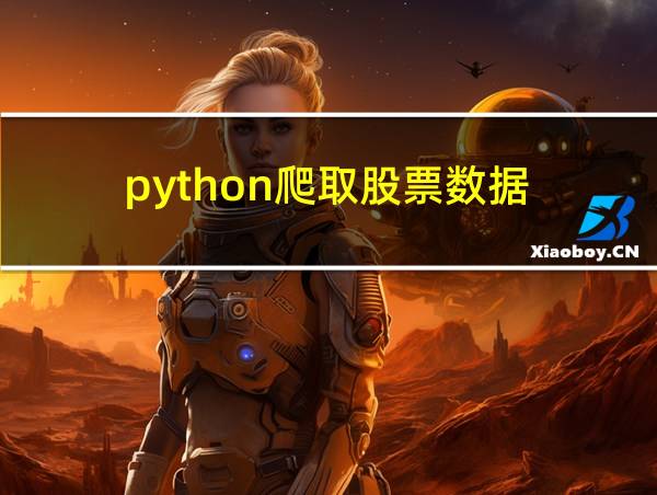 python爬取股票数据的相关图片