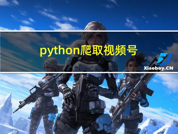 python爬取视频号的相关图片