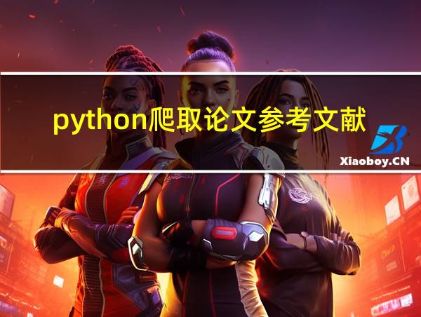 python爬取论文参考文献的相关图片