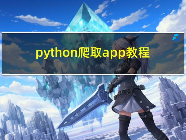 python爬取app教程的相关图片