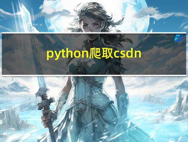 python爬取csdn的相关图片