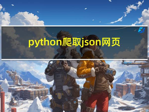 python爬取json网页的相关图片