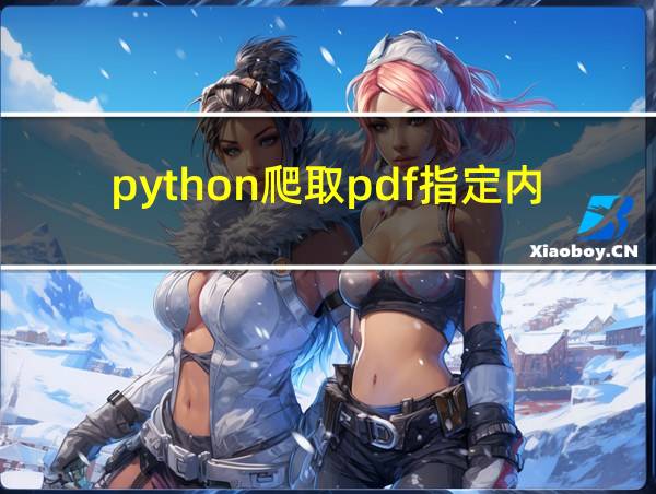 python爬取pdf指定内容的相关图片