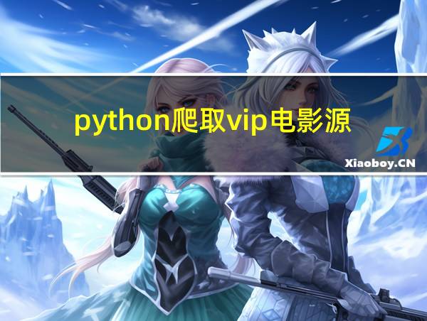 python爬取vip电影源码代码的相关图片