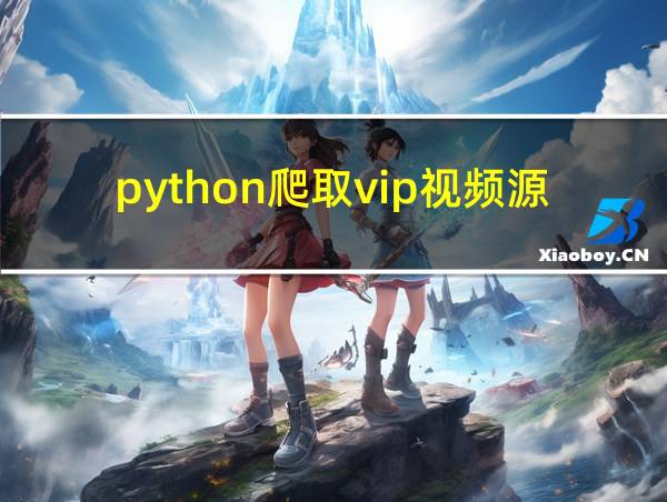 python爬取vip视频源码github的相关图片