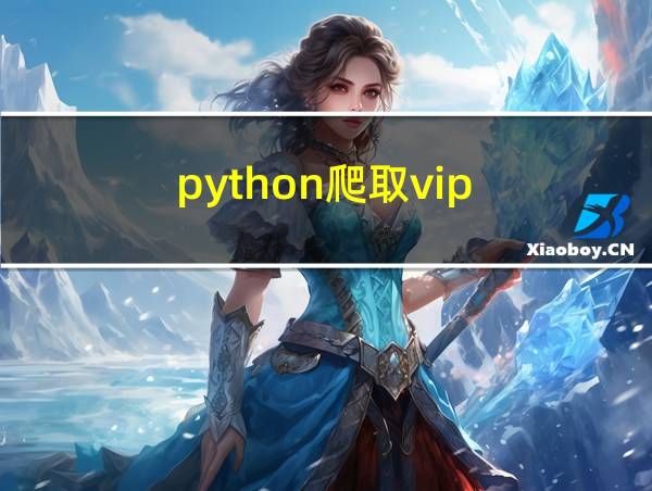 python爬取vip的相关图片