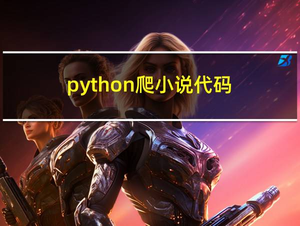 python爬小说代码的相关图片