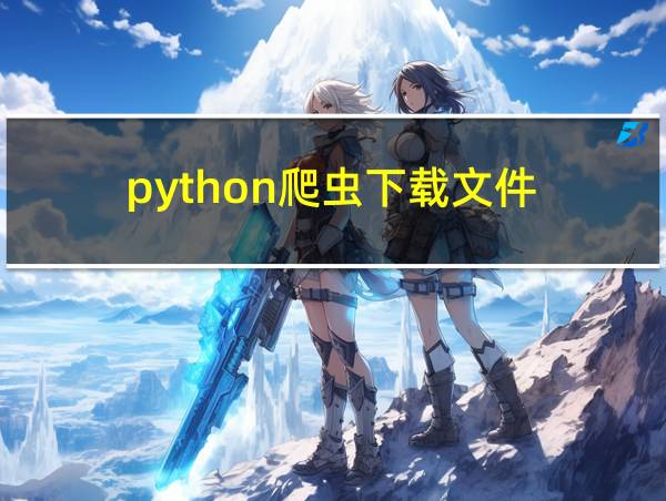 python爬虫下载文件的相关图片