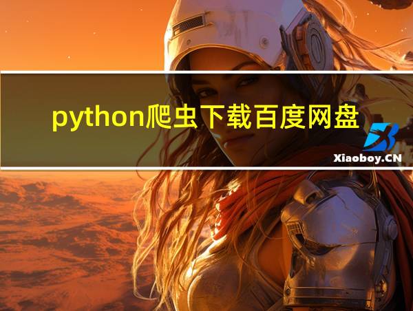 python爬虫下载百度网盘文件的相关图片