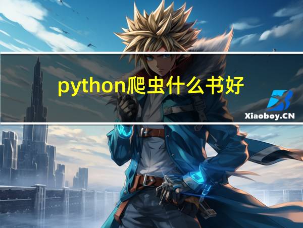 python爬虫什么书好的相关图片