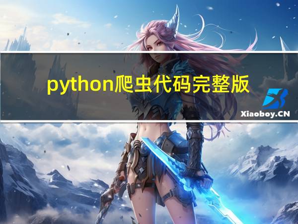 python爬虫代码完整版的相关图片