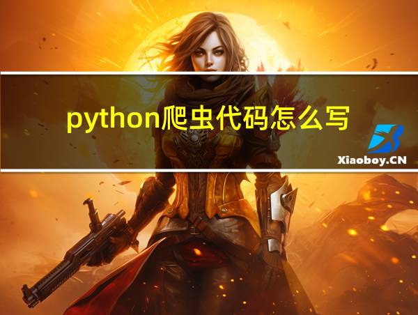 python爬虫代码怎么写的相关图片